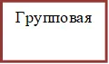 Групповая