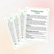 Филворд. Словарная работа. 1 класс.