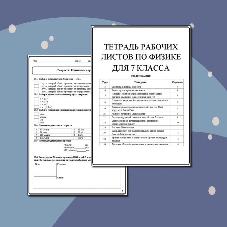 Набор из 12 рабочих листов по физике для 7 класса по разным темам.