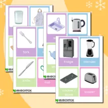 Флеш-карточки «Kitchen and utensils» (Кухня и утварь) для уроков английского языка