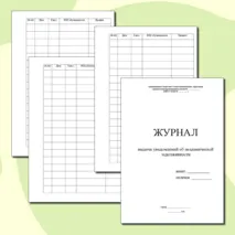 Журнал выдачи уведомлений об академической задолженности. Шаблон.