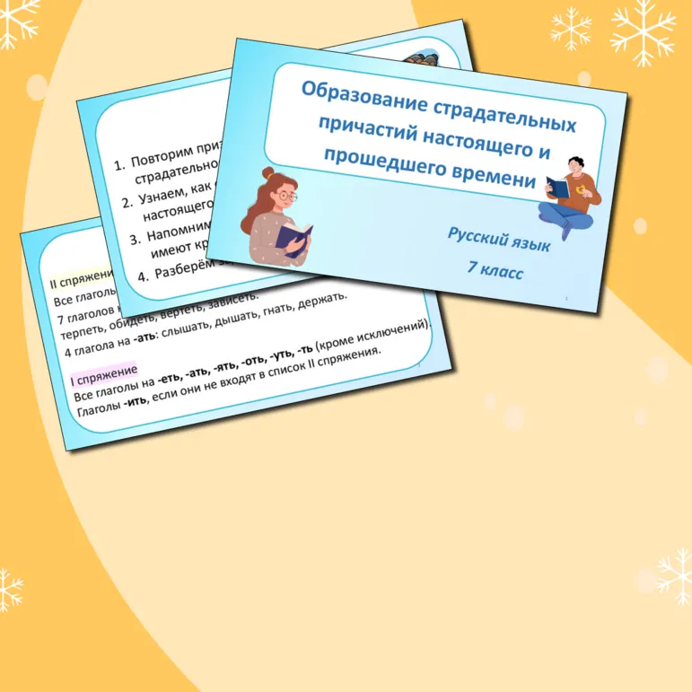 Презентация по русскому языку «Образование страдательных причастий настоящего и прошедшего времени» (7 класс)