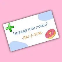 Игра-разминка «Правда или ложь?» (корни -ЛАГ-/-ЛОЖ-)