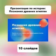 Презентация по истории: Познания древних египтян.