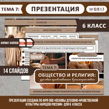 Презентация «Общество и религия: духовно-нравственное взаимодействие» ОДНКНР 6 класс