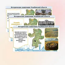 Презентация «Чем знаменита Челябинская область»