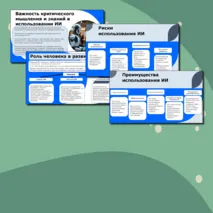 Разговоры о важном Презентация на тему: Искусственный интеллект и человек. Стратегия взаимодействия.