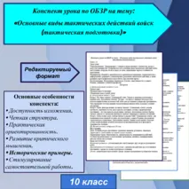 Конспект урока по ОБЗР на тему: «Основные виды тактических действий войск (тактическая подготовка)»