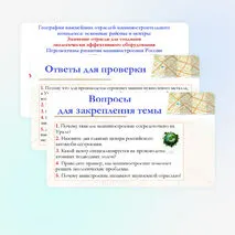 Презентация по географии для 9 класса на тему: География важнейших отраслей машиностроительного комплекса: основные районы и центры. Значение отрасли для создания экологически эффективного оборудования. Перспективы развития машиностроения России.