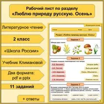 Рабочий лист по разделу «Люблю природу русскую. Осень»