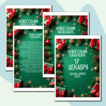 Адвент-календарь 