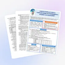 Урок №20. Лабораторная работа Определение коэффициента трения скольжения.