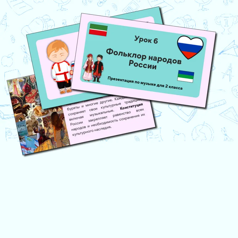 Презентация по музыке «Фольклор народов России» для 2 класса