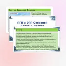 Презентация по теме «ПГП и ЭГП Северной Европы. Состав субрегиона. Природно-ресурсный потенциал»
