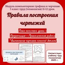Презентация на тему: Правила построения чертежа. 5 класс труд (технология) + План - конспект урока + Практическая работа «Выполнение чертежа плоской детали»