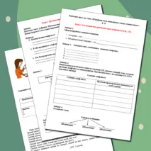 Рабочий лист по теме «Конфликты в межличностных отношениях»