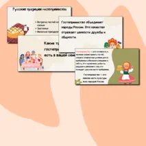 Разговоры о важном 28 октября 2024 года презентация дополнительная «Гостеприимная Россия»