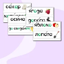 Карточки для доски со словарными словами 2 класс