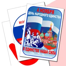 Оформление «4 ноября – День народного единства».
