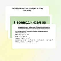 Презентация «Системы счисления. Перевод чисел из одной системы счисления в другую»