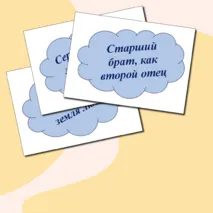 Речевые облачка ко Дню отца, матери (пословицы)