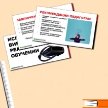 Презентация «Использование виртуальной реальности в обучении»