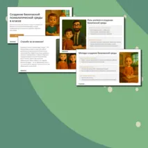 Презентация на тему «Создание безопасной психологической среды в классе»