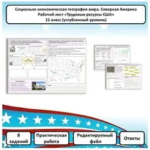 Рабочий лист по географии «Трудовые ресурсы США. Практическая работа» (углубленный уровень)
