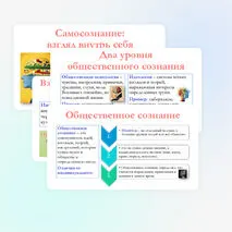 Презентация по обществознанию для 10 класса на тему: Общественное и индивидуальное сознание. Самосознание и социальное поведение.