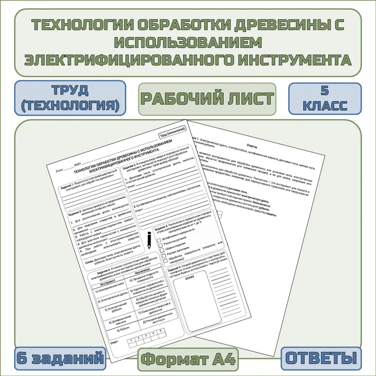 Рабочий лист по труду (технологии) «Технологии обработки древесины с использованием электрифицированного инструмента»