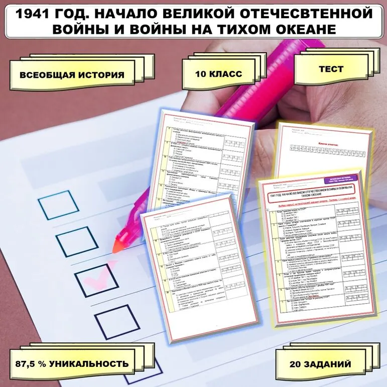 Тест по теме «1941 год. Начало Великой Отечественной войны и войны на Тихом океане». // Учебник. Авт. Мединский В.Р., Чубарьян А.О. Соответствует ФРП СОО. История. Базовый уровень. 11 класс.