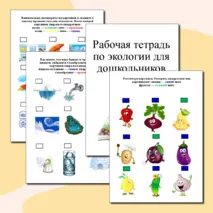 Рабочая тетрадь по экологии для дошкольников