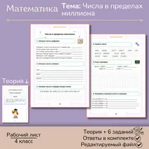 Рабочий лист «Числа в пределах миллиона» 4 класс