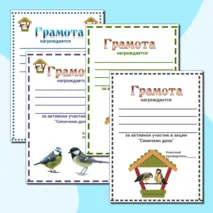 Синичкин день.Грамоты за активное участие.