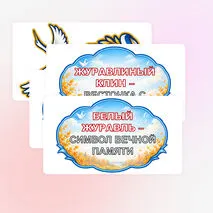 Оформление «День белых журавлей». 22 октября — «День белых журавлей».