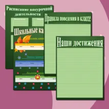 Шаблоны для классного уголка