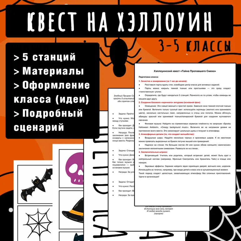 Квест на Хэллоуин для детей 3-5 класса. 