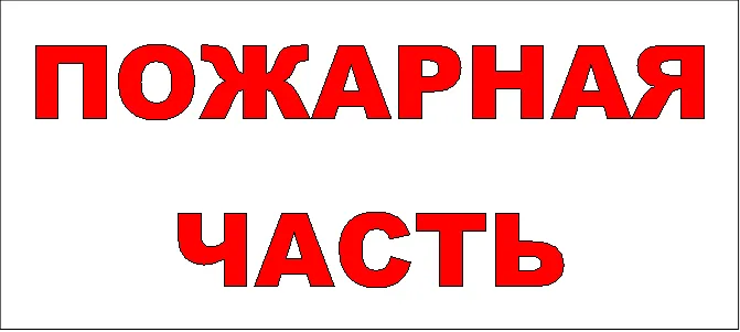 ПОЖАРНАЯ
ЧАСТЬ

