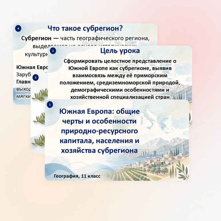 Презентация по географии «Южная Европа: общие черты и особенности природно-ресурсного капитала, населения и хозяйства субрегиона»