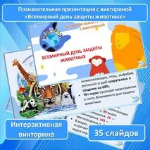Познавательная презентация с викториной «Всемирный день защиты животных»