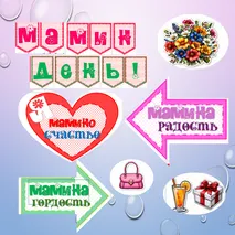 Оформление к празднику 