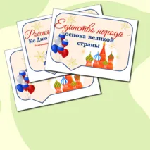 Гостеприимная Россия. Ко Дню народного единства. Оформление (речевые облачка). Разговоры о важном.