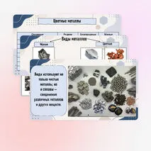 Металлы и сплавы. Свойства металлов и сплавов