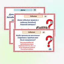 Историческое и культурное наследие цивилизаций Древнего мира. Интерактивная игра