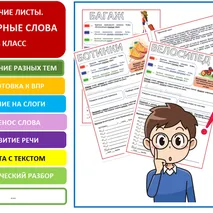Рабочие листы по русскому языку. Словарные слова за курс 4 класса