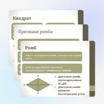 Частные случаи параллелограммов (прямоугольник, ромб, квадрат), их признаки и свойства.