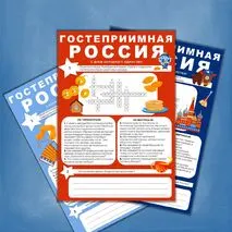 Рабочий лист «Гостеприимная Россия» . Разговоры о важном, День народного единства, традиции гостеприимства в России, традиции гостеприимства народов России.