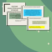 Атомная промышленность - классный час