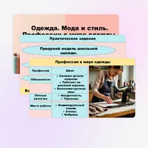 Презентация Одежда. Мода и стиль. Профессии, связанные с производством одежды.