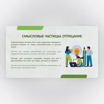 Презентация по русскому языку 7 класс: «Частица как служебная часть речи»
